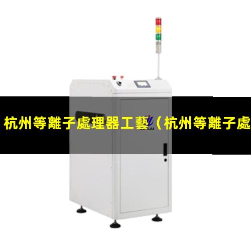 杭州等離子處理器工藝