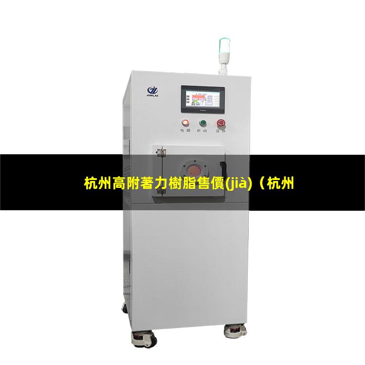杭州高附著力樹脂售價(jià)