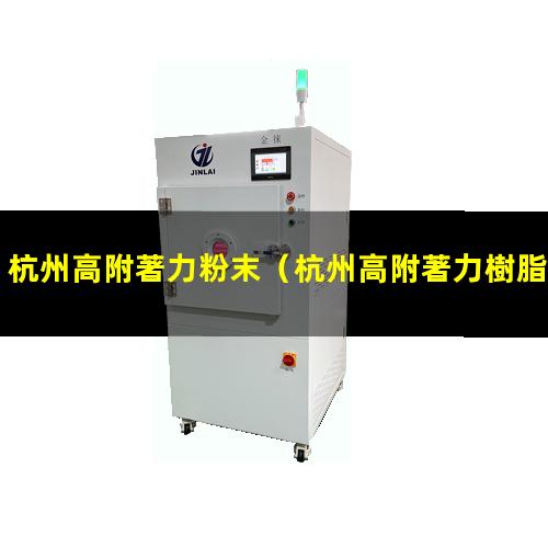 杭州高附著力粉末