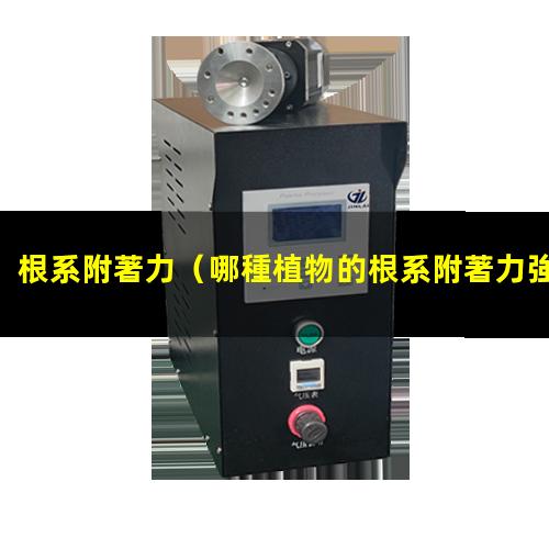 根系附著力