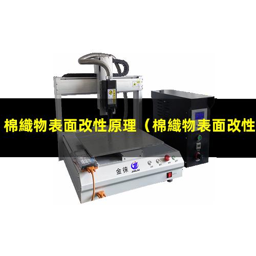 棉織物表面改性原理