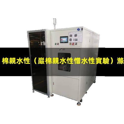 棉親水性