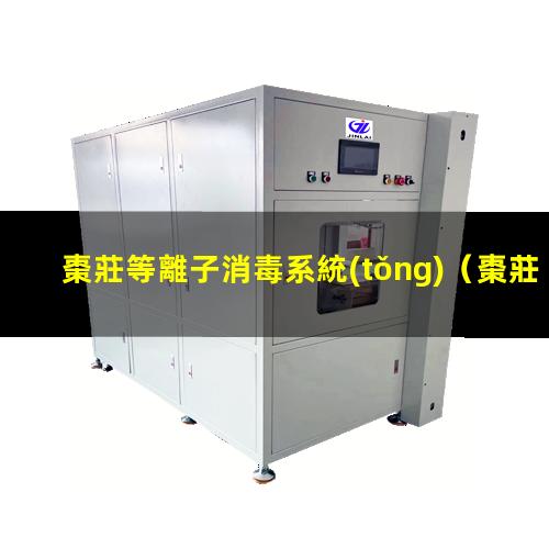 棗莊等離子消毒系統(tǒng)