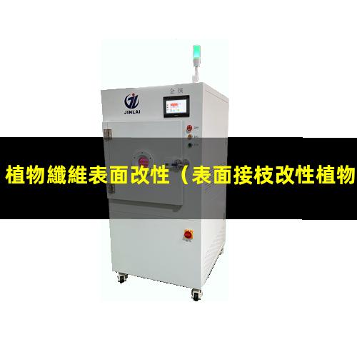 植物纖維表面改性