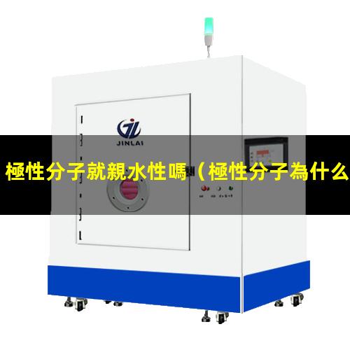 極性分子就親水性嗎