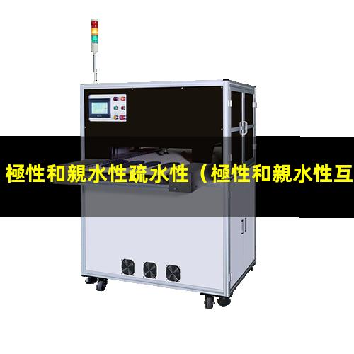 極性和親水性疏水性