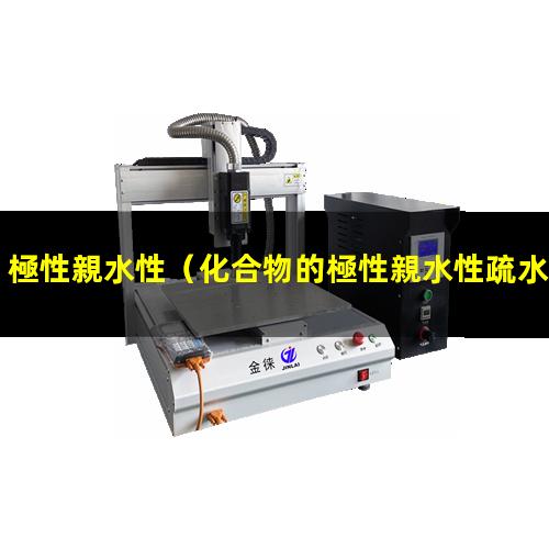 極性親水性