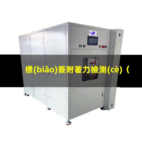標(biāo)簽附著力檢測(cè)