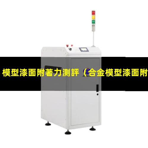 模型漆面附著力測評