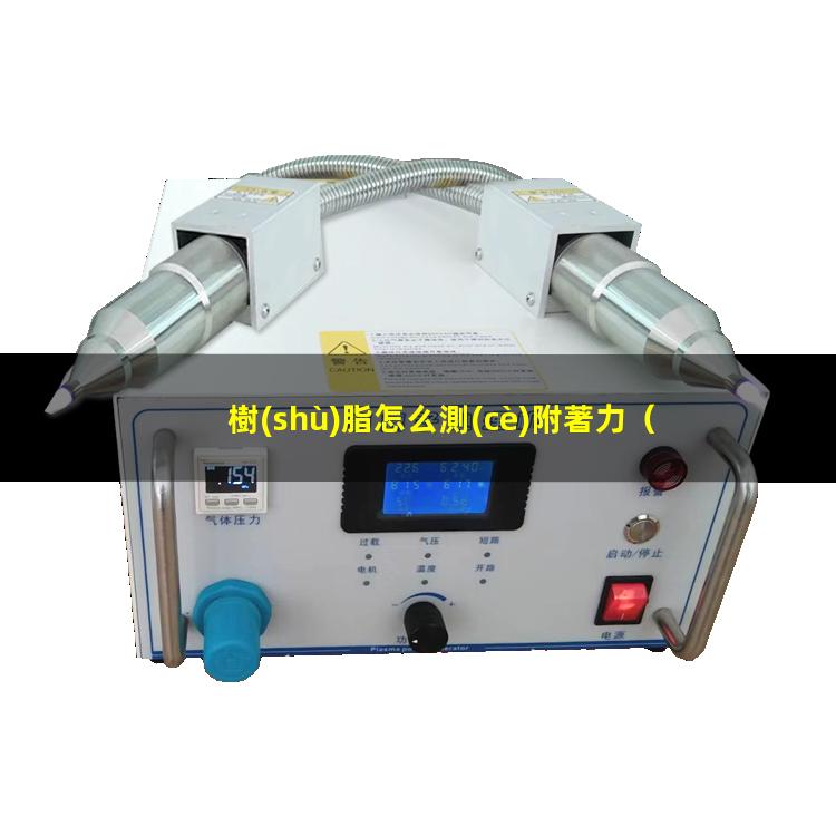樹(shù)脂怎么測(cè)附著力