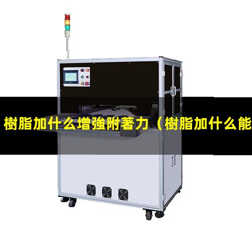樹脂加什么增強附著力