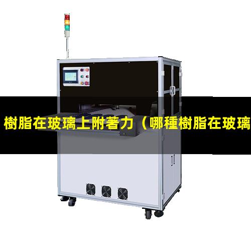樹脂在玻璃上附著力