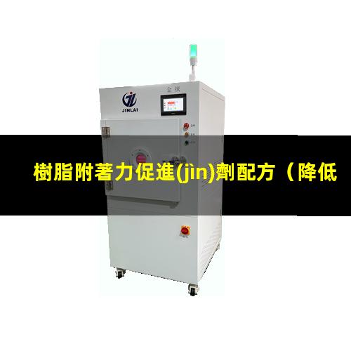 樹脂附著力促進(jìn)劑配方