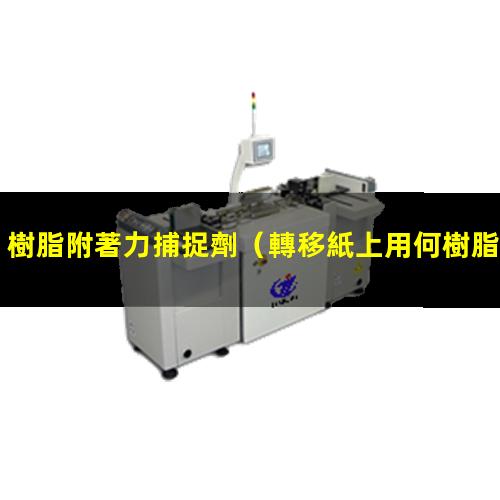 樹脂附著力捕捉劑