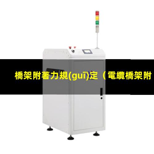 橋架附著力規(guī)定