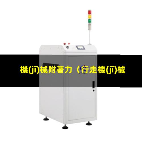 機(jī)械附著力