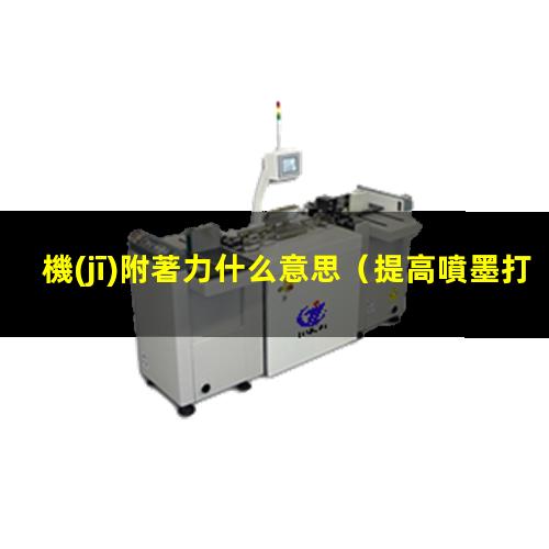 機(jī)附著力什么意思