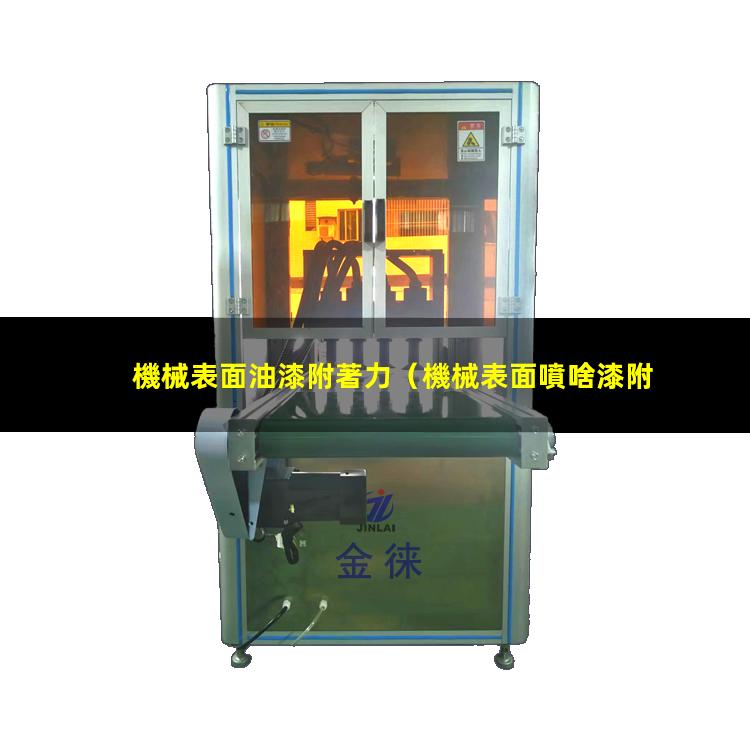 機械表面油漆附著力