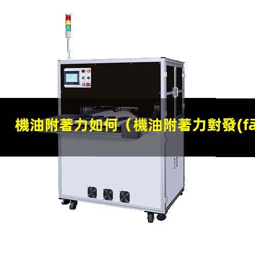 機油附著力如何