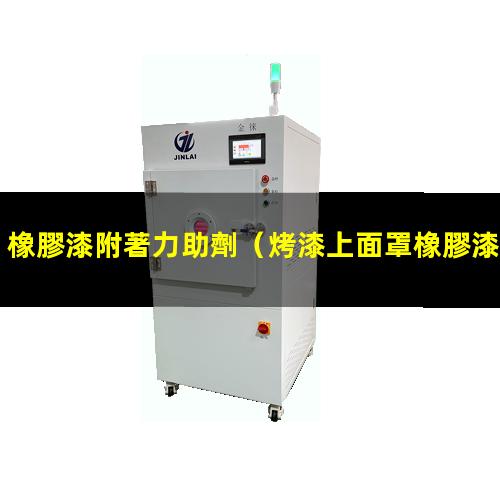 橡膠漆附著力助劑