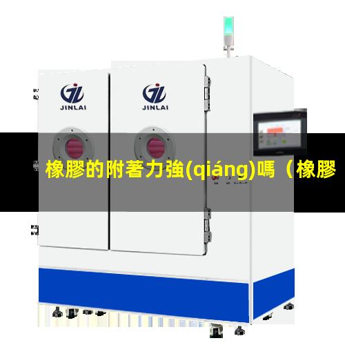 橡膠的附著力強(qiáng)嗎