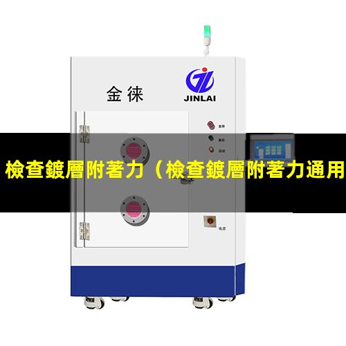 檢查鍍層附著力