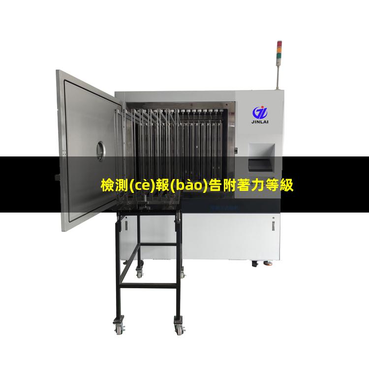 檢測(cè)報(bào)告附著力等級(jí)