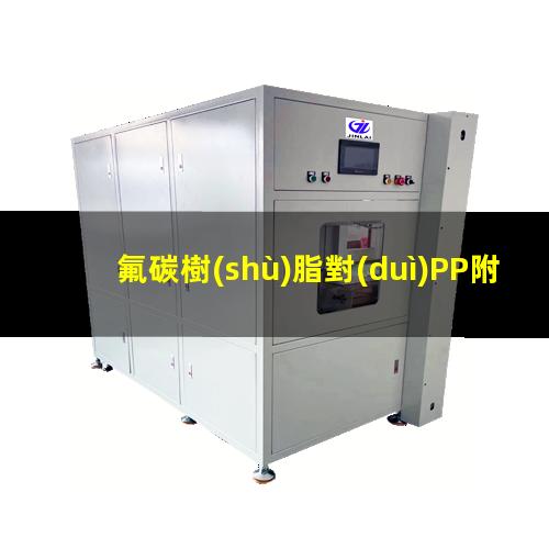 氟碳樹(shù)脂對(duì)PP附著力