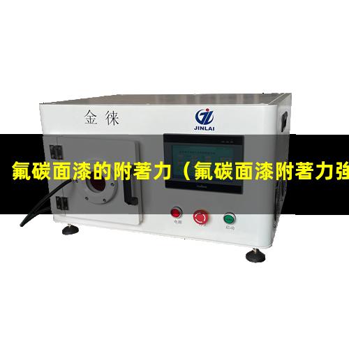 氟碳面漆的附著力