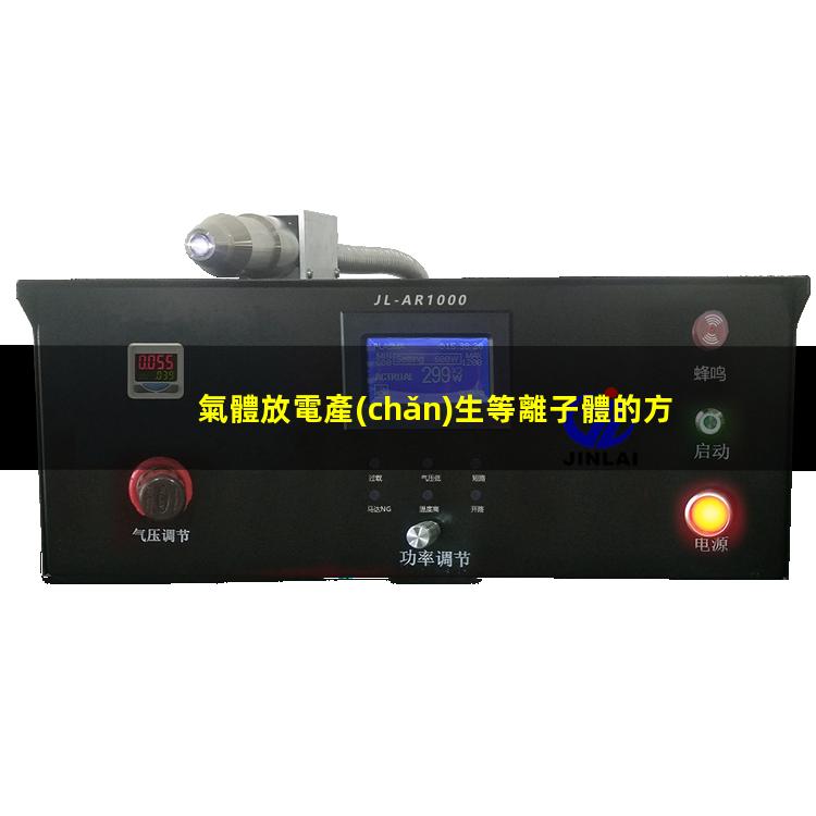 氣體放電產(chǎn)生等離子體的方法