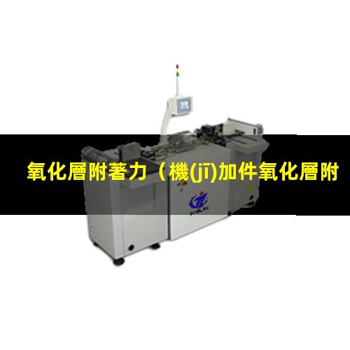 氧化層附著力