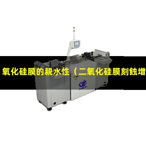 氧化硅膜的親水性
