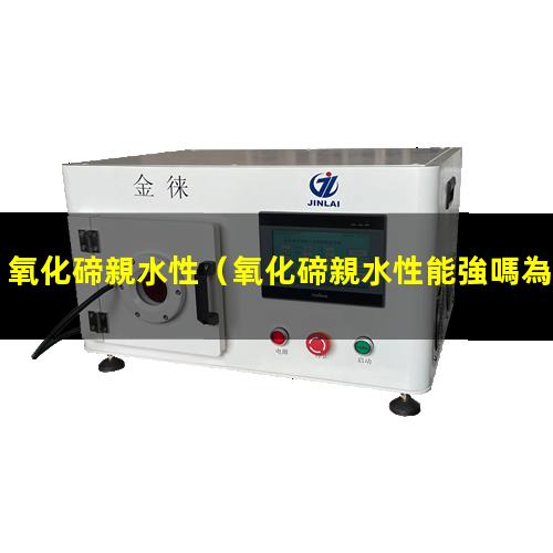 氧化碲親水性