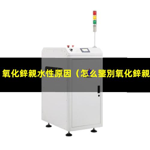 氧化鋅親水性原因