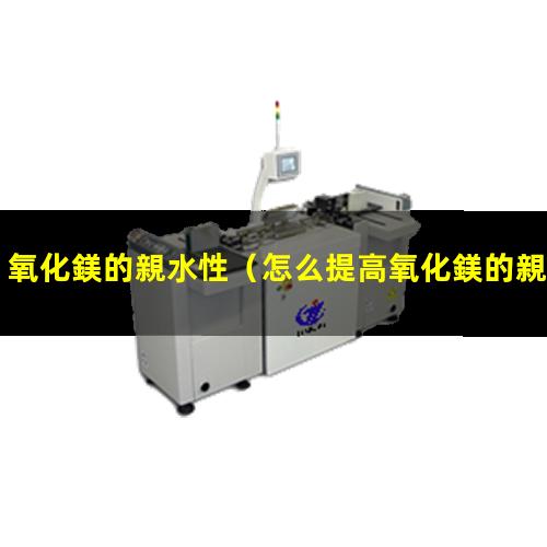 氧化鎂的親水性