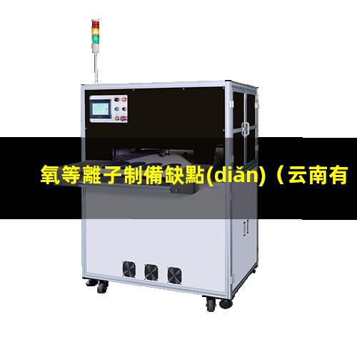 氧等離子制備缺點(diǎn)