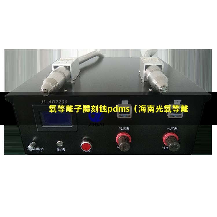 氧等離子體刻蝕pdms