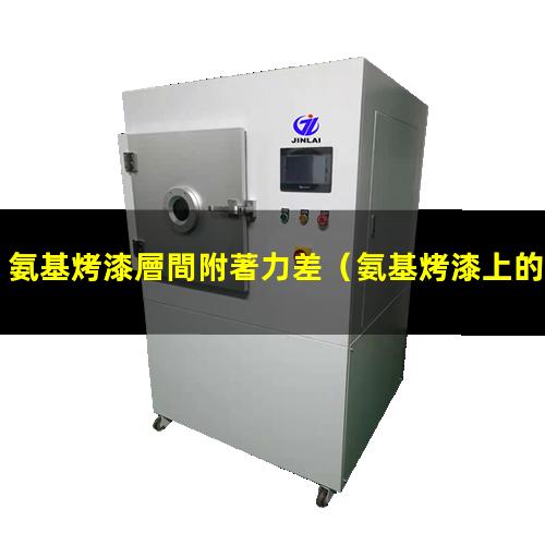 氨基烤漆層間附著力差