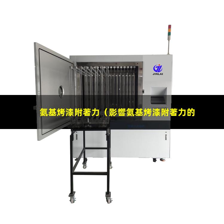 氨基烤漆附著力（影響氨基烤漆附著力的因素）