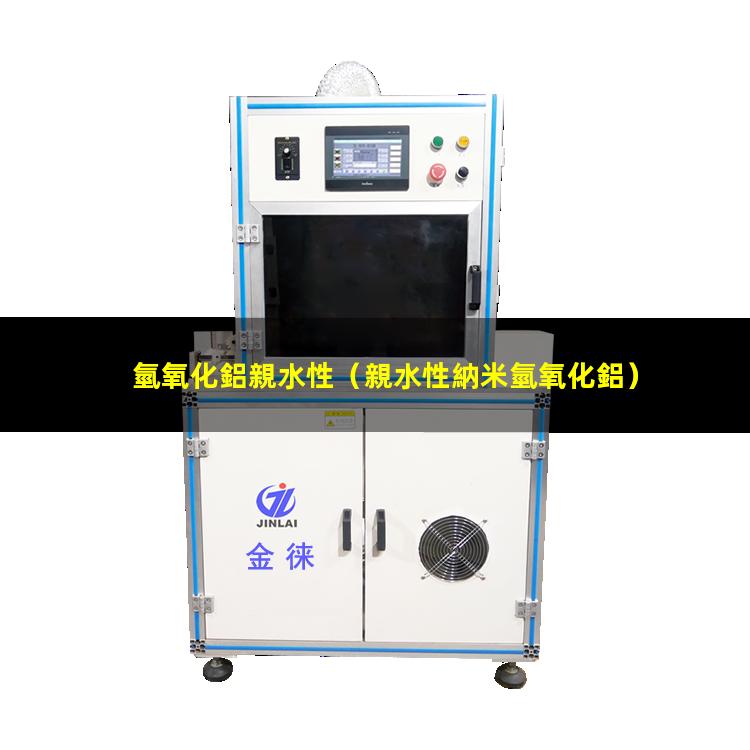 氫氧化鋁親水性