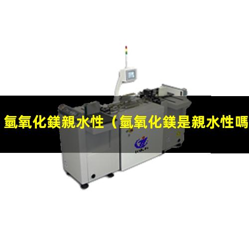 氫氧化鎂親水性