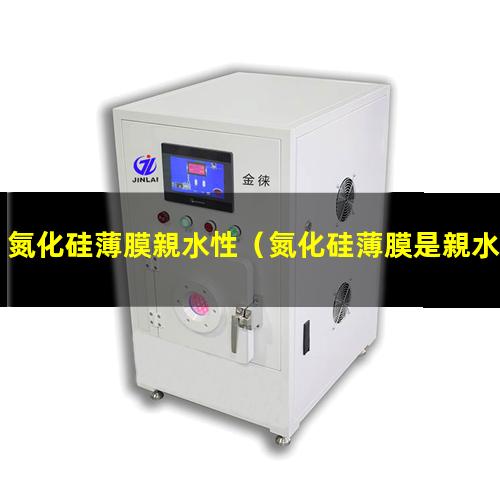 氮化硅薄膜親水性