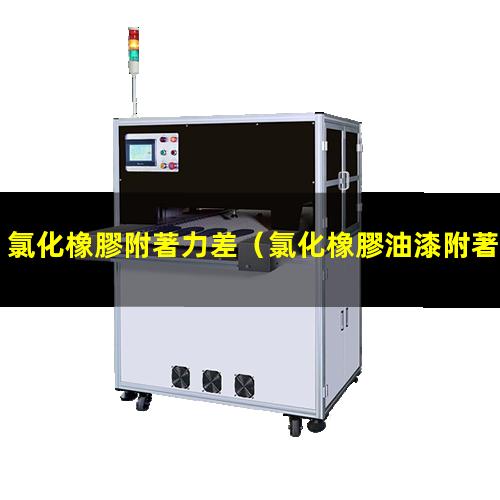 氯化橡膠附著力差