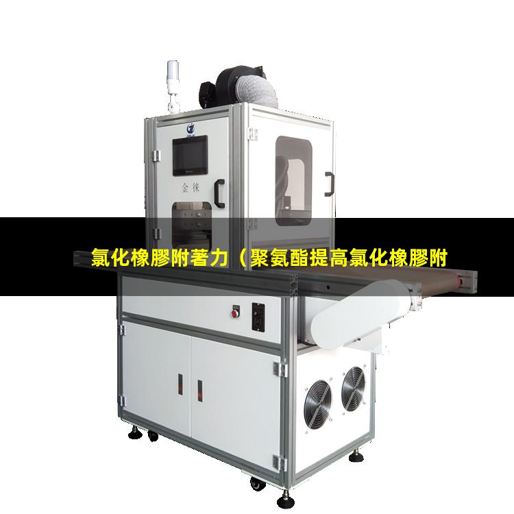 氯化橡膠附著力