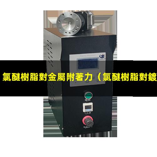 氯醚樹脂對金屬附著力