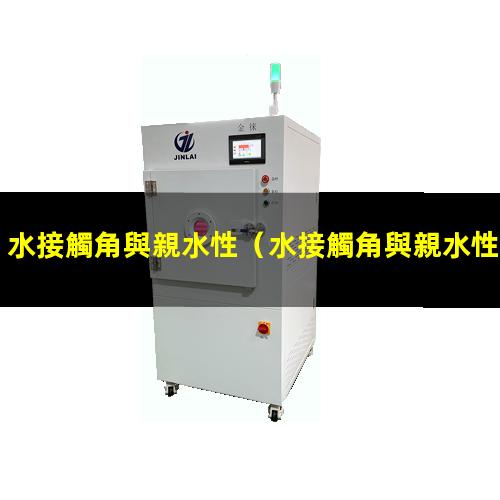 水接觸角與親水性