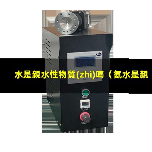 水是親水性物質(zhì)嗎（氨水是親水性還是疏水性）