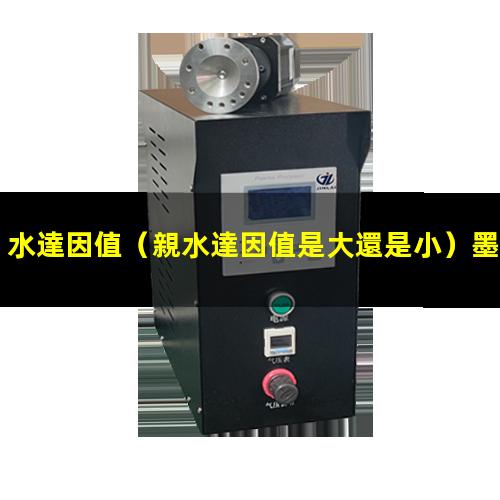 水達因值