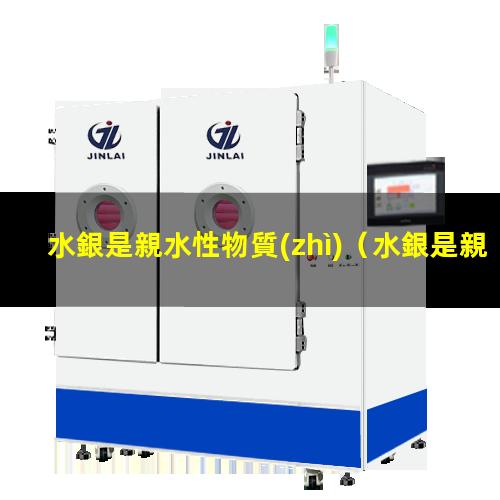 水銀是親水性物質(zhì)