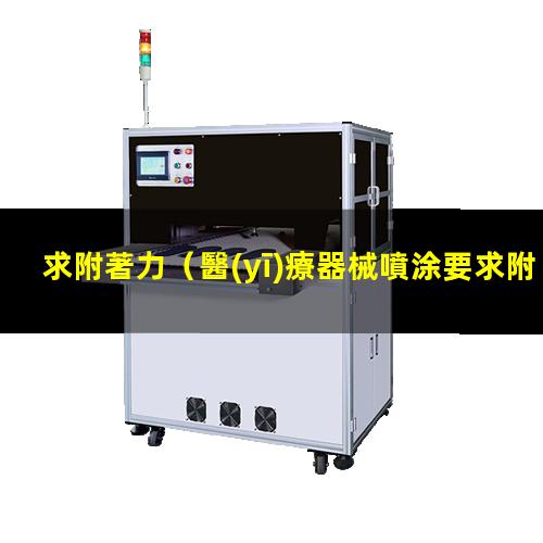 求附著力